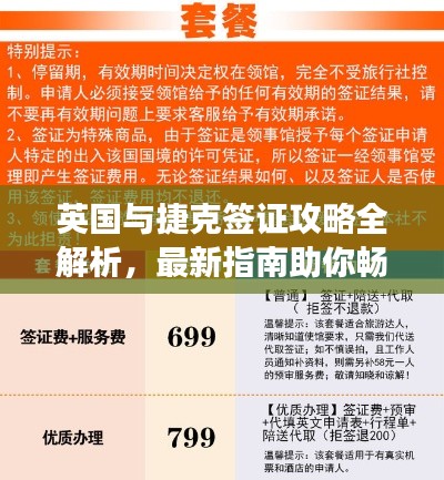 英国与捷克签证攻略全解析，最新指南助你畅游两国！