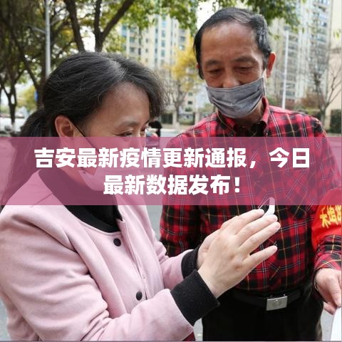 吉安最新疫情更新通报,今日最新数据发布!