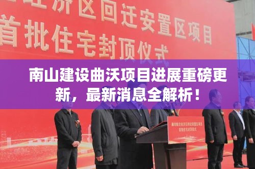 南山建设曲沃项目进展重磅更新,最新消息全解析!