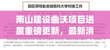 南山建设曲沃项目进展重磅更新,最新消息全解析!