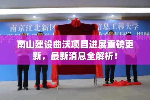 南山建设曲沃项目进展重磅更新,最新消息全解析!