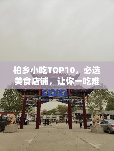 柏乡小吃TOP10,必选美食店铺,让你一吃难忘