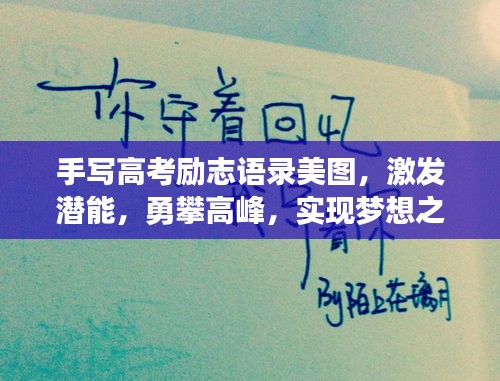 手写高考励志语录美图,激发潜能,勇攀高峰,实现梦想之路!