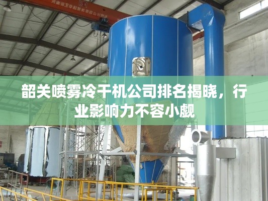 韶关喷雾冷干机公司排名揭晓,行业影响力不容小觑
