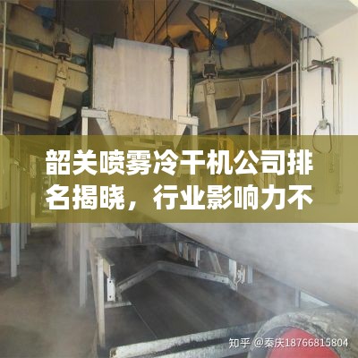 韶关喷雾冷干机公司排名揭晓,行业影响力不容小觑