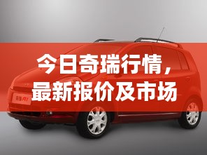 今日奇瑞行情,最新报价及市场趋势分析