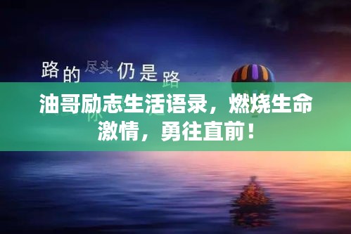 油哥励志生活语录,燃烧生命激情,勇往直前!