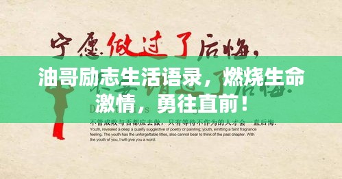 油哥励志生活语录,燃烧生命激情,勇往直前!