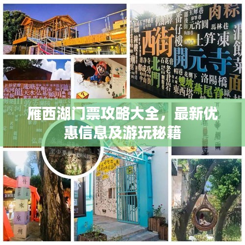 雁西湖门票攻略大全,最新优惠信息及游玩秘籍