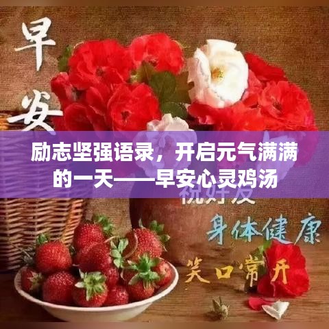 励志坚强语录,开启元气满满的一天——早安心灵鸡汤