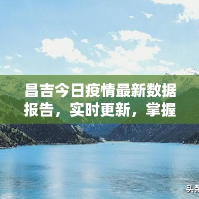 昌吉今日疫情最新数据报告,实时更新,掌握最新动态