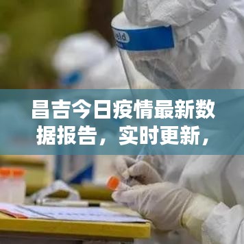 昌吉今日疫情最新数据报告,实时更新,掌握最新动态