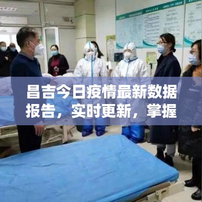 昌吉今日疫情最新数据报告,实时更新,掌握最新动态