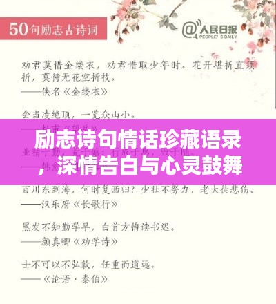 励志诗句情话珍藏语录，深情告白与心灵鼓舞的诗意碰撞