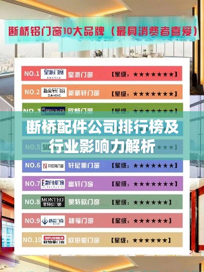 断桥配件公司排行榜及行业影响力解析