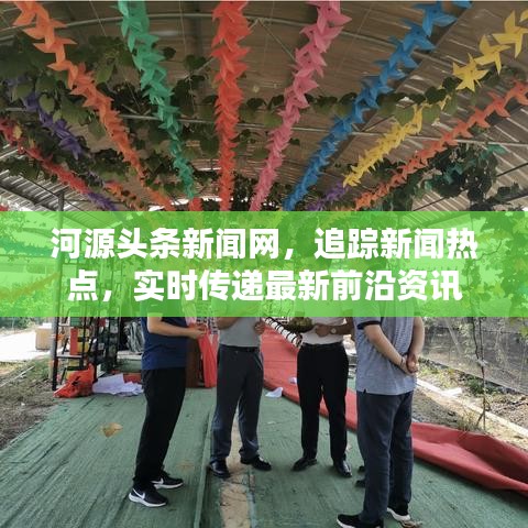 河源头条新闻网,追踪新闻热点,实时传递最新前沿资讯