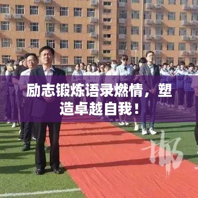 励志锻炼语录燃情,塑造卓越自我!