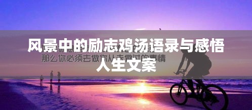 风景中的励志鸡汤语录与感悟人生文案