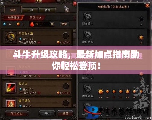斗牛升级攻略,最新加点指南助你轻松登顶!