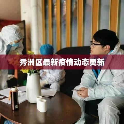 秀洲区最新疫情动态更新