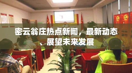 密云翁庄热点新闻,最新动态、展望未来发展
