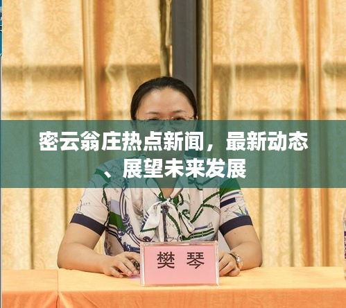 密云翁庄热点新闻,最新动态、展望未来发展