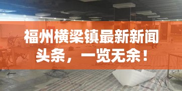 福州横梁镇最新新闻头条,一览无余!