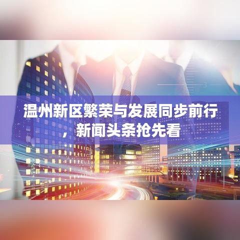 温州新区繁荣与发展同步前行,新闻头条抢先看