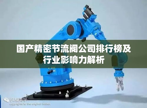 国产精密节流阀公司排行榜及行业影响力解析