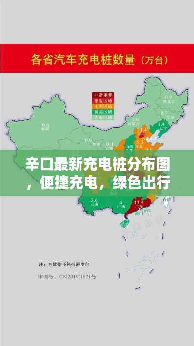 辛口最新充电桩分布图,便捷充电,绿色出行必备指南