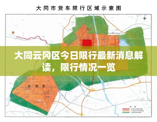 大同云冈区今日限行最新消息解读,限行情况一览