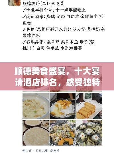 顺德美食盛宴,十大宴请酒店排名,感受独特魅力