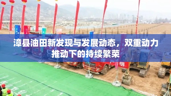 漳县油田新发现与发展动态,双重动力推动下的持续繁荣