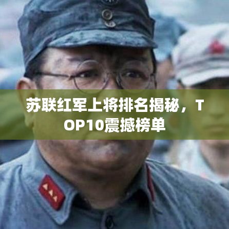 苏联红军上将排名揭秘,TOP10震撼榜单