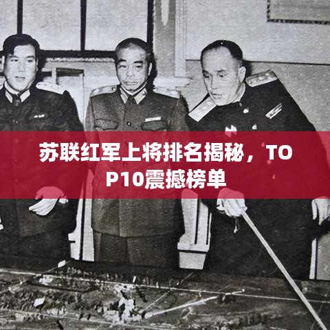 苏联红军上将排名揭秘,TOP10震撼榜单