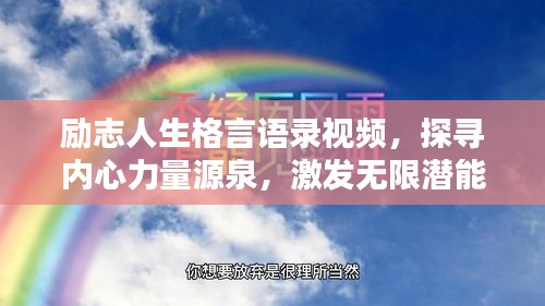 励志人生格言语录视频,探寻内心力量源泉,激发无限潜能