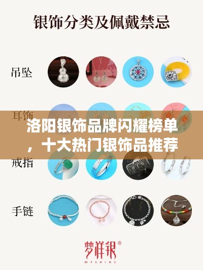 洛阳银饰品牌闪耀榜单,十大热门银饰品推荐