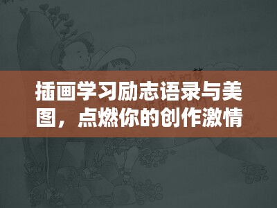 插画学习励志语录与美图,点燃你的创作激情