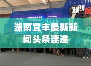 湖南宜丰最新新闻头条速递