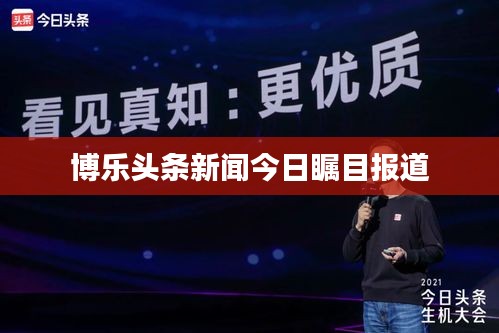 博乐头条新闻今日瞩目报道