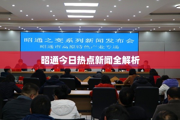 昭通今日热点新闻全解析