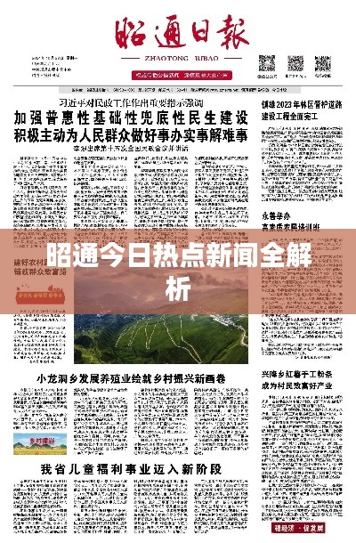 昭通今日热点新闻全解析