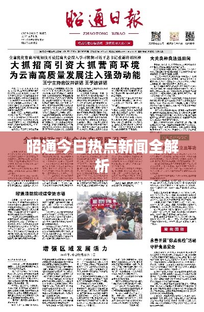 昭通今日热点新闻全解析