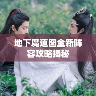 地下魔道图全新阵容攻略揭秘