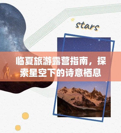 临夏旅游露营指南,探索星空下的诗意栖息
