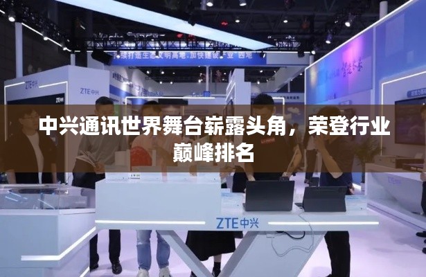 中兴通讯世界舞台崭露头角，荣登行业巅峰排名