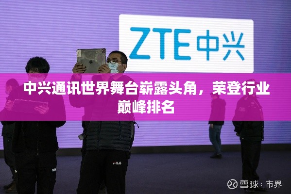 中兴通讯世界舞台崭露头角,荣登行业巅峰排名
