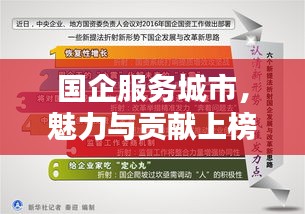 国企服务城市,魅力与贡献上榜前十名
