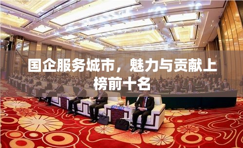 国企服务城市,魅力与贡献上榜前十名