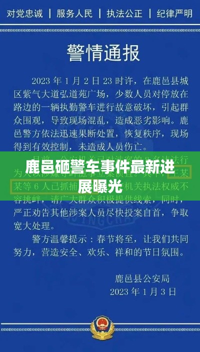 鹿邑砸警车事件最新进展曝光